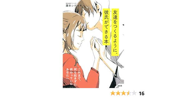 Amazon Co Jp これまで 何も起きずに終わっていたあなたへ 友達をつくるように 彼氏ができる本 大和出版 Ebook 藤本 シゲユキ 本