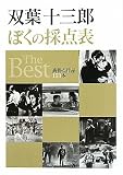 双葉十三郎　ぼくの採点表　The Best