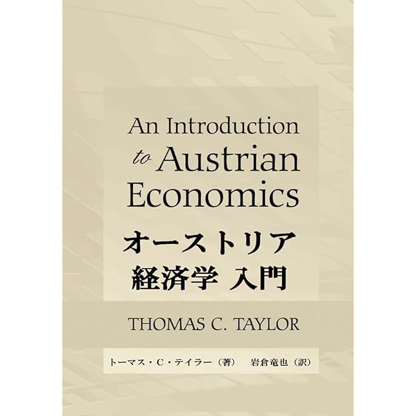 社会主義・経済計算・起業家精神／ヘスース・ウエルタ・デ・ソト 社会主義・経済計算・起業家精神』を読む［1］ 主観主義による