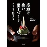 神戸8人のパティシエが作るスペシャリテ64 Origine Kobe オリジンコウベ 本 通販 Amazon