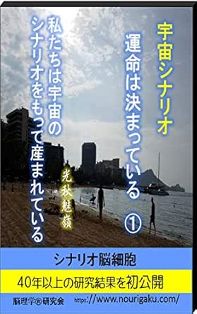 Amazon Co Jp 宇宙シナリオ 運命は決まっている 私たちは宇宙のシナリオをもって産まれている Ebook 光秋 魅嶺 本