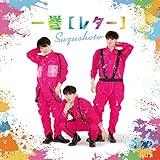 一巻【レター】(初回限定盤) (特典なし)