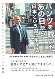 パンツを脱いだあの日からー日本という国で生きる