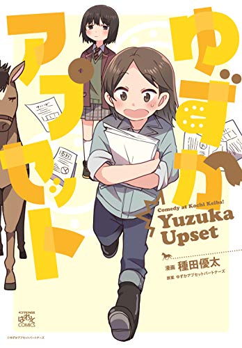 ゆずかアプセット (4コマKINGSぱれっとコミックス)