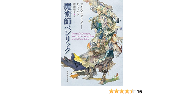 魔術師ペンリック 創元推理文庫 ロイス マクマスター ビジョルド 鍛治 靖子 本 通販 Amazon