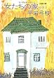 女たちの家 (下) (文春文庫)
