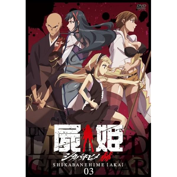 Amazon.co.jp: 屍姫 赫 第一巻【初回限定版】 [DVD] : 秋山奈々, 羽染