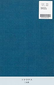 ソクラテス (国立図書館コレクション)