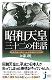 昭和天皇 三十二の佳話 (じっぴコンパクト)