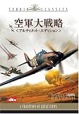 空軍大戦略 アルティメット・エディション [DVD]