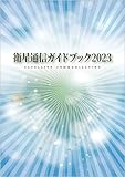 衛星通信ガイドブック2023