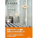 北欧の照明: デザイン&ライトスケープ