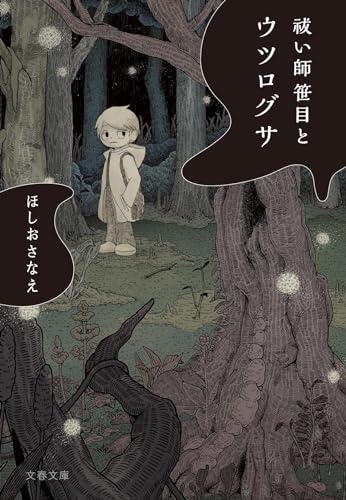 ほしおさなえ:祓い師笹目とウツログサ (文春文庫)