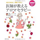 医師が教えるアロマセラピー―自分で治せる!家庭でできる! (特選実用ブックス―暮らし) (特選実用ブックス暮らし)