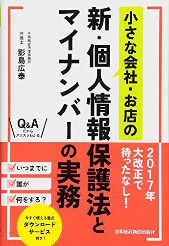小さな会社・お店の新・個人情報保護法とマイナンバーの実務 小さな会社・お店の新・個人情報保護法とマイナンバーの実務