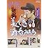 美しき酒呑みたち 二杯目(DVD)