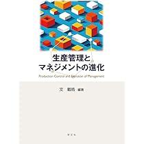 生産管理とマネジメントの進化 | 文載皓 |本 | 通販 | Amazon
