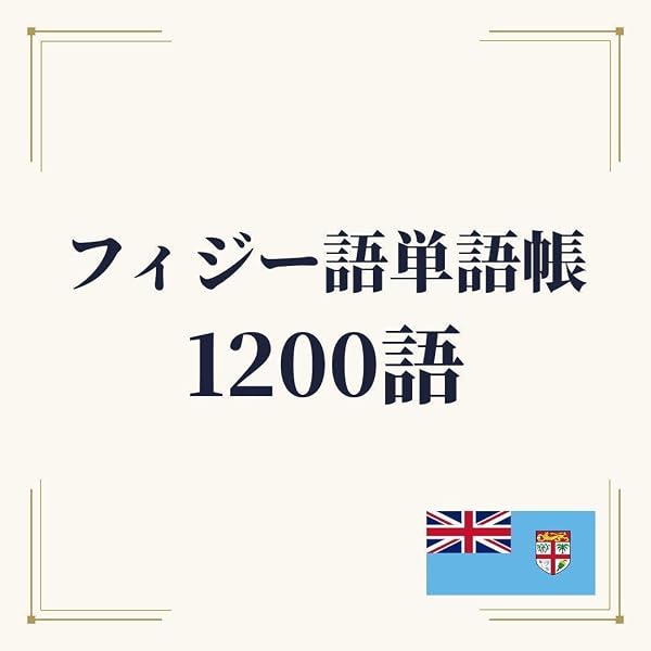 Amazon.co.jp: フィジー語入門: フィジー語辞典・付 : 岩佐 嘉親: 本