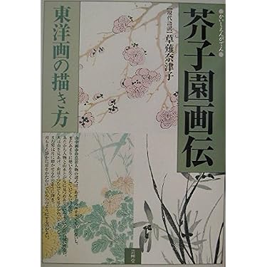 Amazon.co.jp ほしい物ランキング: 東洋・日本画 で、ほしい物リストと