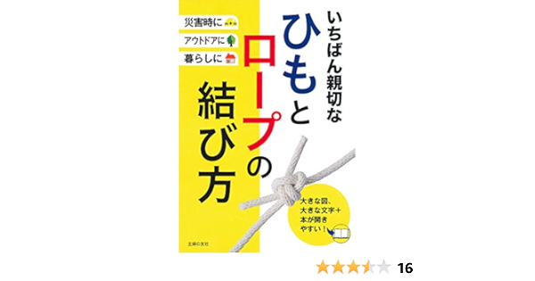 いちばん親切なひもとロープの結び方 主婦の友社 本 通販 Amazon