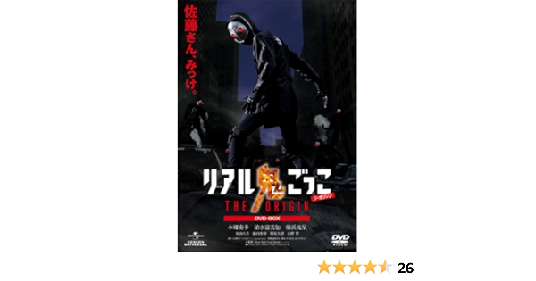 Amazon リアル鬼ごっこ The Origin Dvd Box Tvドラマ