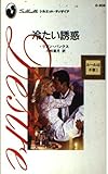 冷たい誘惑: ル-ルは不要1 (シルエット・ディザイア 806 ルールは不要 1)