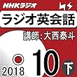 NHK ラジオ英会話 2018年10月号（下）