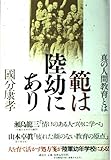 範は陸幼にあり: 真の人間教育とは