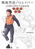 機動警察パトレイバー 25周年メモリアルBOOK