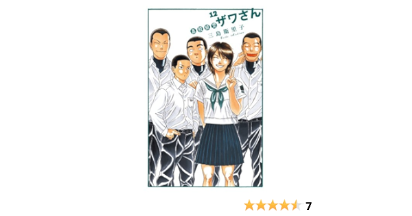 高校球児ザワさん 12 Big Spirits Comics Special 三島 衛里子 本 通販 Amazon
