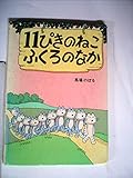 11ぴきのねこふくろのなか (1982年)