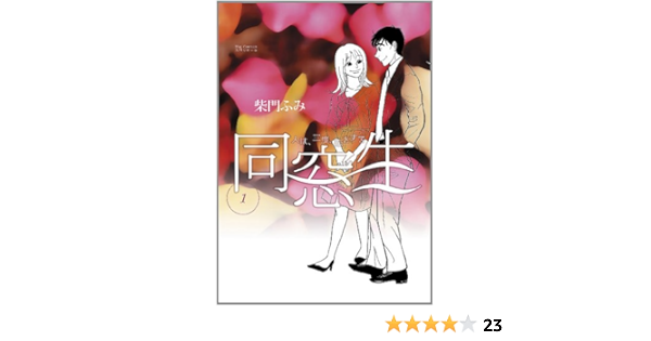 同窓生 人は 三度 恋をする 1 ビッグコミックス 柴門 ふみ 本 通販 Amazon