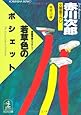若草色のポシェット (光文社文庫)