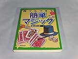 誰でもできる簡単マジック