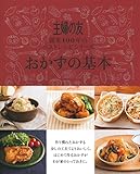 主婦の友 おかずの基本―創業100年のベストレシピシリーズ (主婦の友創業100年のベストレシピシリーズ)