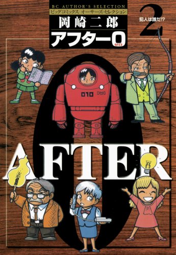 『アフター0』2巻