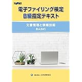 仕事に役立つ情報活用入門 ファイリングデザイナー3級テキスト 一般社団法人日本経営協会 本 通販 Amazon