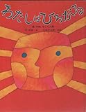 わたしはひろがる: 愛,平和,そして人間 (えほん・こどもとともに)