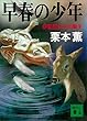 早春の少年　伊集院大介の誕生 (講談社文庫)