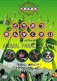 �ǂ��Ԃ��񂪂����� ���Ɂ��p��������ANIMAL PARADISE ZOO