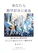 あなたも数学好きに変身: 読み終わると数学好きのかっこいいあなたにスマート変身！