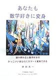 あなたも数学好きに変身: 読み終わると数学好きのかっこいいあなたにスマート変身！