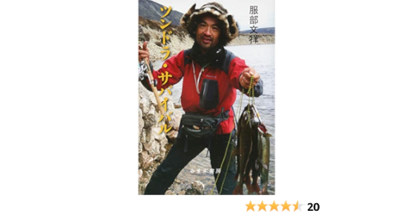 ツンドラ サバイバル 服部 文祥 本 通販 Amazon