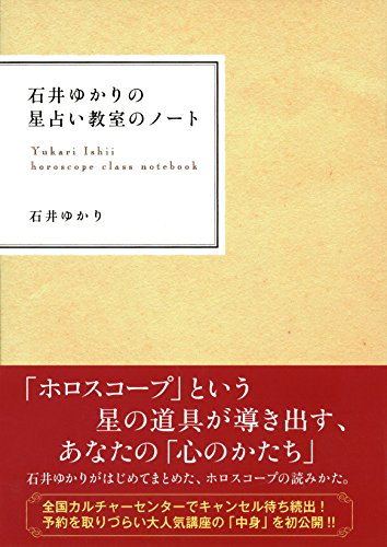 無料電子書籍 おすすめ 石井ゆかりの星占い教室のノート バイ