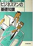 ビジネスマンの基礎知識 (新版 社員読本 1)