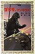ゴジラとアンギラス (フォア文庫)