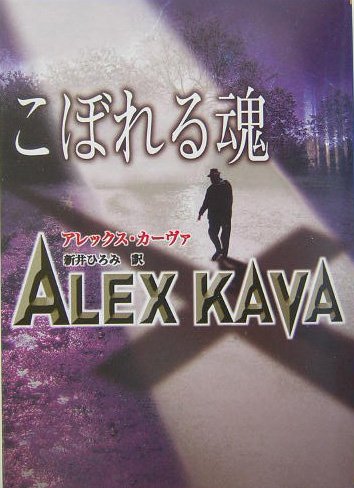 アレックス・カーヴァ:こぼれる魂 (MIRA文庫)