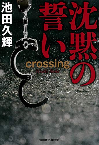池田久輝:沈黙の誓い crossing (ハルキ文庫)