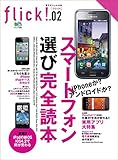 flick! (フリック)Vol.02［雑誌］ flick! digital