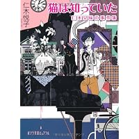 猫は知っていた 新装版 (講談社文庫) | 仁木 悦子 |本 | 通販 | Amazon